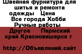 Швейная фурнитура для шитья и ремонта одежды › Цена ­ 20 - Все города Хобби. Ручные работы » Другое   . Пермский край,Красновишерск г.